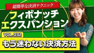 誰でも簡単に利益を最大化！フィボナッチ・エクスパンションを使った決済テクニック！！【vol.32】