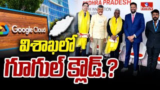 CM Chandrababu Davos Tour: గూగుల్ క్లౌడ్ విస్తరణకు ఏపీ అనుకూలం | hmtv