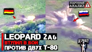 Leopard 2 вступил в бой с двумя Т 80БВ | Подробный анализ