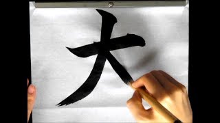 [書道・習字]  「大きな夢」　平成29（2017）年度JA共済書道コンクール 　楷書　毛筆　　calligraphy