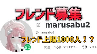 フレンド上限1000人になった！？　※フレンド募集終了　#ロブロックス