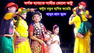 দর্শক হাসাতে কাংগাল সোহেল ঝন্টুর এ বছরের সেরা ফাটাফাটি কমেডি | দেখুন আর হাসুন | Comedy by Jonto