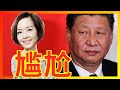 【辱包】总加速师习近平接受鲁豫采访，满脸喷尴尬！