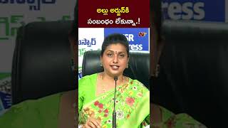 అల్లు అర్జున్⁬కి సంబంధం లేకున్నా.! : Ex Minister Roja l NTV