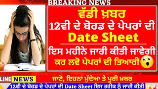 Datesheet-12ਵੀ ਦੇ ਬੋਰਡ ਦੇ ਪੇਪਰਾਂ ਦੀ ਕਦੋਂ?I ਭਾਰਤ ਦੇ ਸਿੱਖਿਆ ਮੰਤਰੀ ਵੱਲੋਂ ਅਹਿਮ ਫੈਸਲੇ I CBSE I 12th Exams