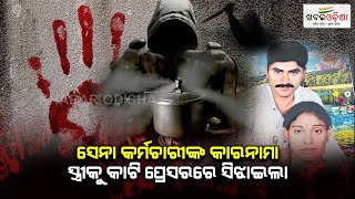 Ex-Army Man Kills Wife | ସ୍ତ୍ରୀକୁ ପ୍ରେସର କୁକରରେ ସିଝାଇ ଫିଙ୍ଗିଦେଲା ସ୍ବାମୀ | Khabar Odisha