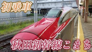 【実は初乗車だった】秋田新幹線こまち60号東京行に乗ってきた!!!