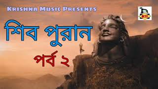 Shiv Puran l শিব পুরান l Part 2 I পর্ব ২ l Shiv Puran in Bengali I Shiv Mahapuran I Krishna Music