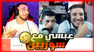 عبسي مع شباب سورين وذباح يبعرهم اقوا ضحك في #اومي_تيفي