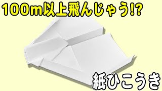 【紙飛行機】1分以上飛ぶグライダー紙ひこうきの折り方　長く飛ぶ長方形紙飛行機の作り方　遊べる折り紙　A4用紙　子供でも簡単に折れる！