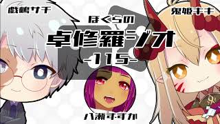 【TRPGラジオ】ぼくらの卓修羅ジオ #115　-「クトゥルフだから、これ」etc- 【Vtuber】