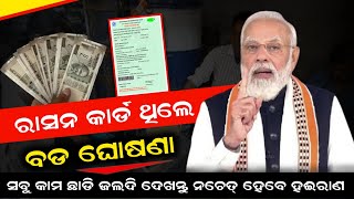 ରାସନ୍ କାର୍ଡ ଥିଲେ ନୁଆ ଘୋଷଣା || Ration Card New Big Update || 7th Mar 2024 || Odisha Tv || Odia News