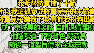 我爹替將軍擋了十箭，所以我這孤女成將軍兒子的未婚妻，將軍兒子嫌我下賤 算計我扮狗出醜，成了京城裏的笑話，自請退婚離府 他陰陽道：下賤貨色 假清高，隨後一道聖旨傳來 全城震動