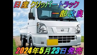 日産「クリッパートラック」一部改良 2024年5月23日発売