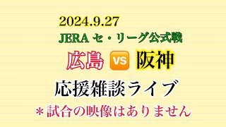 2024.9.27  JERA セ・リーグ公式戦  広島vs阪神　応援雑談ライブ  「大瀬良大地vs大竹耕太郎」＊試合の映像はありません