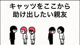 【アニメ】キャッツをこの頭おかしい空間から救い出したい親友【57話】