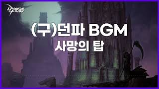 [던파BGM] 사망의 탑