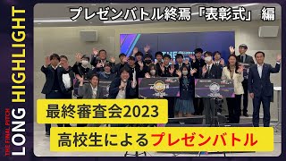 最終審査会-THE FINAL PITCH 2023ロングハイライトpart3（審査結果発表・表彰式）