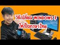 เปลี่ยนภาษาWindows 7 ให้เป็นภาษาไทย