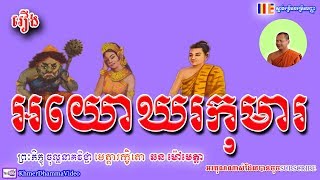 រឿង អយោឃរកុមារ - ឆន ម៉ៅមេត្តា - Chhan Maometta - Khmer Dhamma Video - 2018 - [Khmer Dhamma Video]