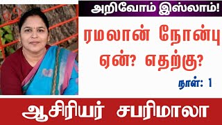 ரமலான் நோன்பு ஏன்? எதற்கு?┇ நாள் 1┇ஆசிரியர் சபரிமாலா┇அறிவோம் இஸ்லாம்┇30-ரமலான் நாட்களில்