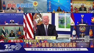 挺台「有意義參與聯合國」 美國務卿罕見表態 ｜十點不一樣20211027