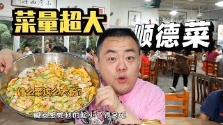 这家店的菜量，每次去每次都惊到我【吃主老田】