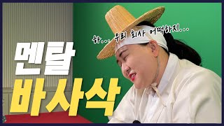 멘탈 바사삭🔨 [역사왕 금만덕 3화] #대표님 #한국사능력검정시험 #회사생활