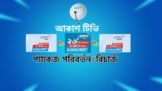 Akash DTH | প্যাকেজ পরিবর্তন ও রিচার্জ । ক্যাশ ব্যাক