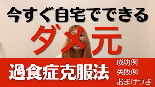 今すぐできるダメ元【過食症克服法】通院治療2・3回目【心理士編】