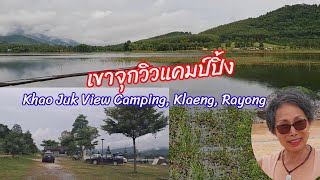 เขาจุกวิวแคมป์ปิ้ง อำเภอแกลง จังหวัดระยอง Khao Juk View Camping, Klaeng District, Rayong: 25.09.2024