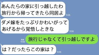 【LINE】新婚旅行中に勝手に私の家に侵入して引っ越した姑｢帰ったら同居開始よ！｣→最高に浮かれている様子なので放置してたら大変なことになってｗ【総集編】