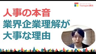 業界・企業理解はなぜ重要⁇人事の目線で裏側を教えます！