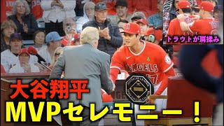 大谷翔平 MVPセレモニー！トラウト兄貴の肩揉みにも注目です！エンゼルス【現地映像】5月11日 MLB表彰式