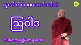 လူငယ်တိုင်း နားထောင်သင့်တဲ့ သြဝါဒ