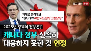 캐나다 정부도 인정했다. 앞으로 이민 정책은 어떻게 바뀌나?