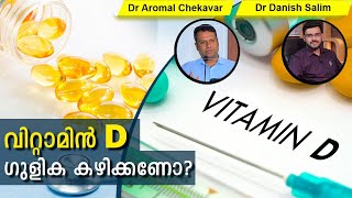 446:കോവിഡ് ഉള്ളവർ വിറ്റാമിൻ ഡി ഗുളിക കഴിക്കണോ? ഇതുകൊണ്ട് എന്തെങ്കിലും ഉപയോഗമുണ്ടോ?Dr Danish\u0026Dr Aroma