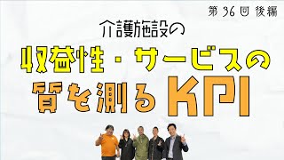 介護施設・デイサービスのKPI 収益性とサービスの質【第36回後編】