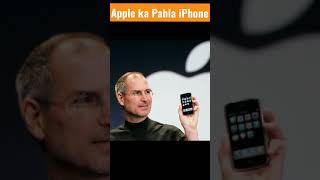 Apple का पहला iphone || #appleevent #Gk #appleiphone #Youtubeshorts #shorts