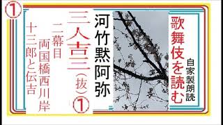 「三人吉三,（抜,１,）,第二場,両国橋西川岸,　十三郎と伝吉,」　,河竹黙阿弥,作,　※解説,朗読,by,イグサ,朗読新館,新生,別邸,