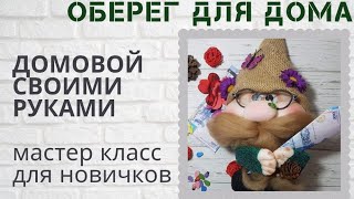 ✓ DIY Домовой - оберег из капроновых колготок.  мастер класс для новичков. [легко и просто]