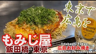 【広島お好み焼き】もみじ屋　飯田橋 東京