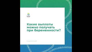 ❗️ Какие выплаты можно получать при беременности?👉далее в описании👇