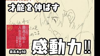 【絵の悩み】才能を伸ばす感動力（最高本p30）無料枠