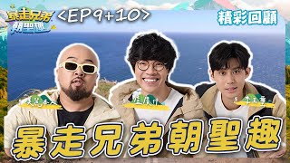 《暴走兄弟朝聖趣》過年首選蛇步青雲🐍！兩小時不間斷🧧EP9、10完整版✈️｜#盧廣仲 #李玉璽 #美麗本人