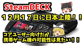 【黒船上陸】あのSteamDeckが日本での出荷！！携帯ゲーム機の可能性とともに考える