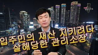 입주민 재산 지키려다 살해당한 관리소장