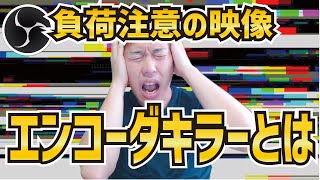 【2022年最新】ライブ配信における最悪の映像「エンコードキラー」とは？レンダリング負荷も3倍に！【OBS初心者向け使い方講座】