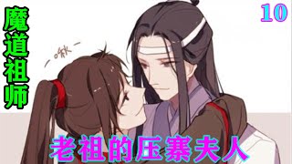 魔道祖师之老祖的压寨夫人10集  聂怀桑默默收回爪子，嘀咕道：“怎么回事儿，含光君这目光就像我调戏他老婆似的……” #魔道祖师#蓝忘机#魏无羡