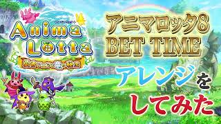 アニマロッタ8 BET TIME BGM 非公式 アレンジ